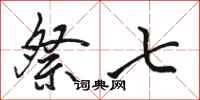 骆恒光祭七行书怎么写