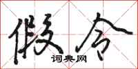 骆恒光假令行书怎么写