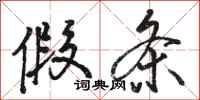 骆恒光假条行书怎么写