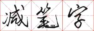 骆恒光减笔字行书怎么写
