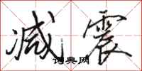 骆恒光减震行书怎么写