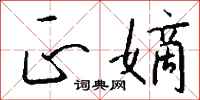 钱沛云正嫡行书怎么写