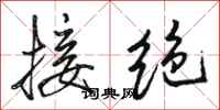 骆恒光接绝行书怎么写