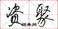 骆恒光资聚行书怎么写