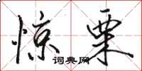 骆恒光惊栗行书怎么写