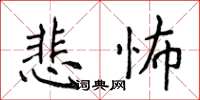 侯登峰悲怖楷书怎么写