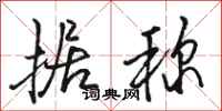骆恒光据称行书怎么写