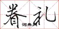 骆恒光眷礼行书怎么写