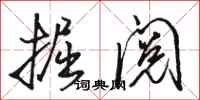 骆恒光掘阅行书怎么写