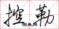 骆恒光控勒行书怎么写