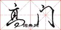 骆恒光高门行书怎么写