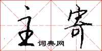 钱沛云主寄行书怎么写
