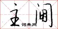 钱沛云主阃行书怎么写