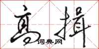 骆恒光高揖行书怎么写