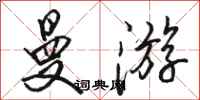 骆恒光曼游行书怎么写