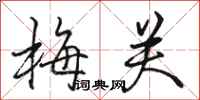 骆恒光梅关行书怎么写