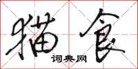 骆恒光猫食行书怎么写