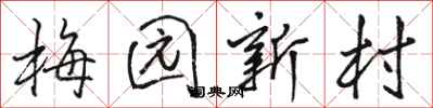 骆恒光梅园新村行书怎么写