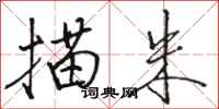 骆恒光描朱行书怎么写