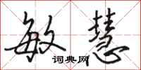 骆恒光敏慧行书怎么写