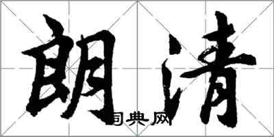 胡问遂朗清行书怎么写