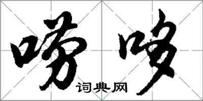 胡问遂唠哆行书怎么写