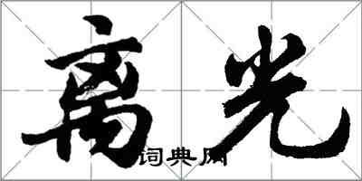 胡问遂离光行书怎么写