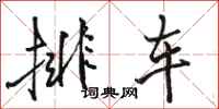 骆恒光排车行书怎么写