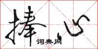 骆恒光捧心行书怎么写