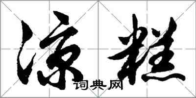胡问遂凉糕行书怎么写