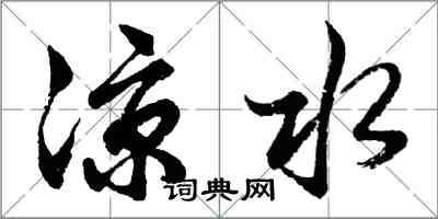胡问遂凉水行书怎么写