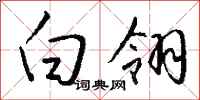 钱沛云白翎行书怎么写