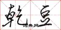 骆恒光乾豆行书怎么写