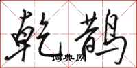 骆恒光乾鹊行书怎么写
