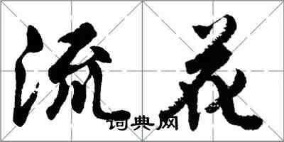 胡问遂流花行书怎么写