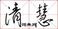 骆恒光清慧行书怎么写