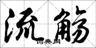 胡问遂流觞行书怎么写