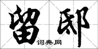 胡问遂留邸行书怎么写