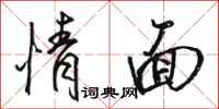 骆恒光情面行书怎么写