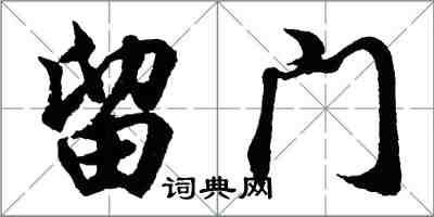 胡问遂留门行书怎么写