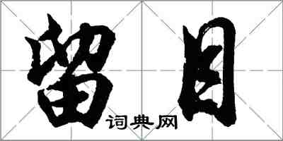 胡问遂留目行书怎么写