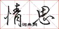 骆恒光情思行书怎么写