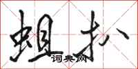 骆恒光蛆扒行书怎么写
