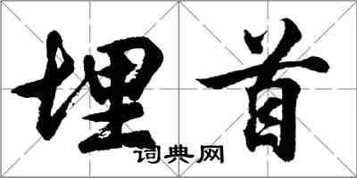 胡问遂埋首行书怎么写