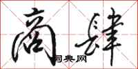 骆恒光商肆行书怎么写