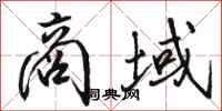 骆恒光商域行书怎么写