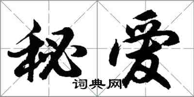 胡问遂秘爱行书怎么写