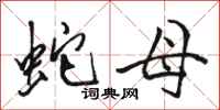 骆恒光蛇母行书怎么写