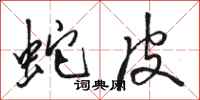 骆恒光蛇皮行书怎么写