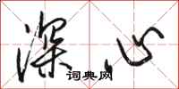 骆恒光深心行书怎么写